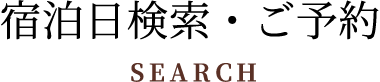 宿泊日検索・ご予約