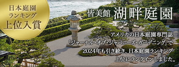 日本庭園ランキング4位 皆美館 湖畔庭園