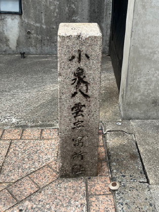 当館裏手「小泉八雲寄寓所址」の碑